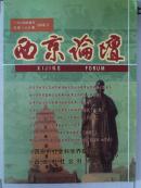 【西京论坛】（2008年第5期-总108期）【一九八四年创刊】