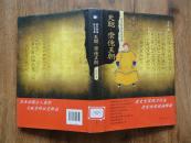 正版书 《天聪.崇德王朝》 16精装开一版一印（武汉图书馆藏书） 9品