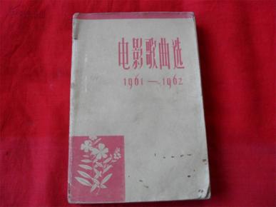 电影歌曲选1961--1962