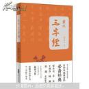 正版 钱说《三字经》