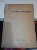 内科急症之诊断舆治療【1954年一版一印1500册精装本】