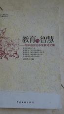 教育的智慧 邹平县实验中学教师文集