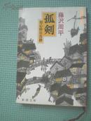 日本原版书：孤剣―用心棒日月抄（64开本）