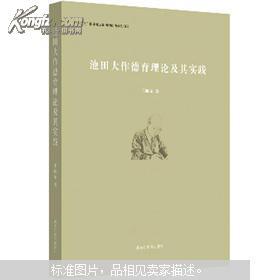 正版 池田大作德育理论及其实践