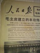 人民日报1976年9月18日  （毛主席建立的丰功伟绩永世长存）