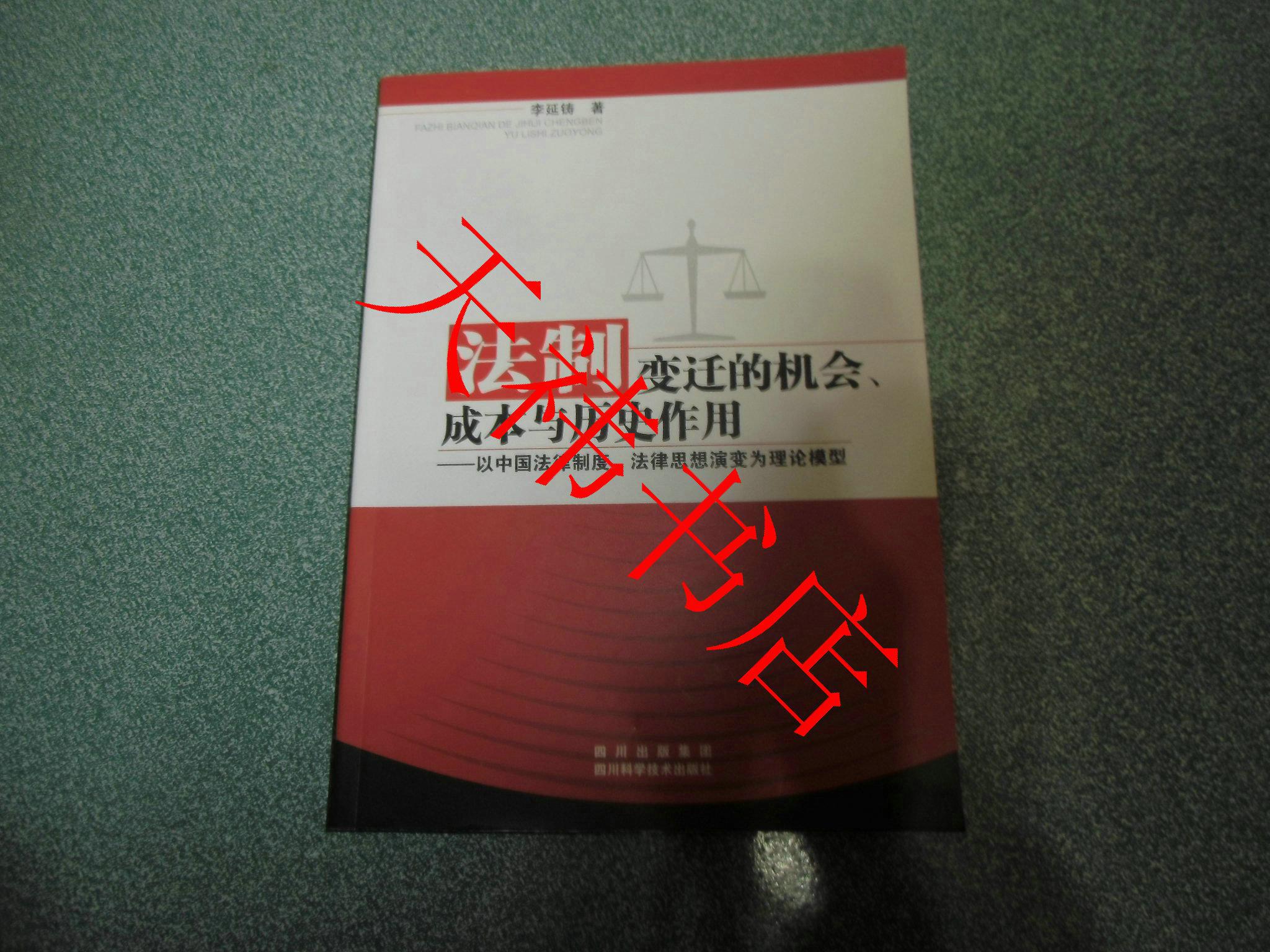 法制變遷的機(jī)會(huì)成本與歷史作用：以中國法律制度法律思想演變?yōu)槔碚撃Ｐ? onerror=