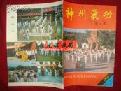 《神州气功》双月刊 中华气功杂志社版 1996年第1期 私藏