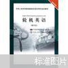 11规则 轮机英语（操作级）全国海船船员适任考试培训教材：轮机专业