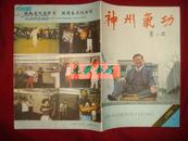 《神州气功》双月刊 中华气功杂志社版 1996年3期 私藏