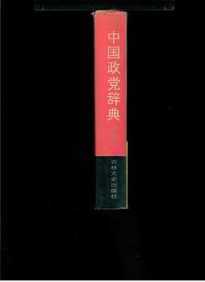 中国政党辞典（大32开精装，一版一印）