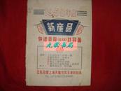 《快速乘除‘百分比’计算器》1958年度 新产品 没有说明书 私藏