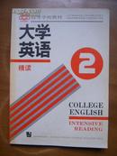 大学英语   精读 2  College English  Intensive Reading 2