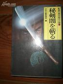日本原版书：秘剣闇を斬る―新選代表作時代小説〈4〉（64开本）