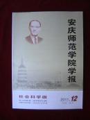 安庆师范学院学报 (社会科学版)2011.12