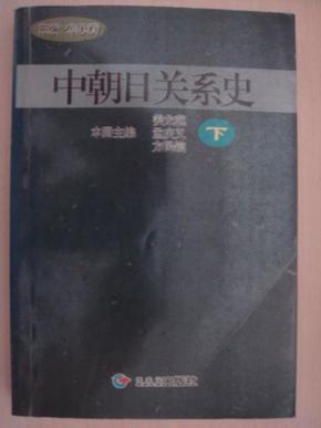 中朝日关系史.下