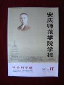 安庆师范学院学报 (社会科学版)2011.11