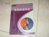 登高架设作业  山东省特种作业人员安全技术培训考核统编教材