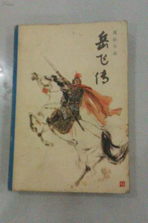 岳飞传 刘旦宅封面画 韩硕、施大畏插图 私藏未阅品好