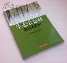 《生态公益林栽培与养护》上海科技正版特价 潘士华主编