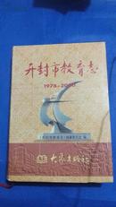 【志书类】开封市教育志（1978-2000） 16开精装本 【有现货请放心订购】