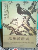 风雅颂唐城——《唐山晚报》创刊20周年名家名作集（本网首发）