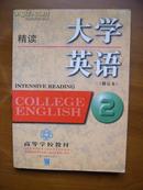 大学英语  修订本  精读 2  College English  Revised Edition    Intensive Reading 2