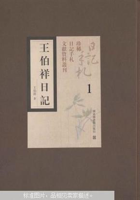 王伯祥日记（全四十四册）：珍稀日记手札文献资料丛刊