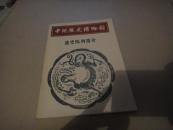 中国历史博物馆通史陈列说明