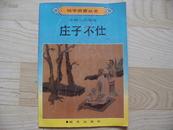 幼学启蒙丛书：中国古代贤哲    庄子不仕