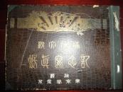 侵华史料1921年《满洲大观记念写真帖》硬精装大开本一册全