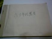 六十年代画页 纸张是1951年农业知识，共77张图片