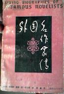 外国名作家传 陕西人民出版社