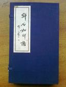 《邓石如印谱》（线装一函二册）2001年天津古籍出版社一版一印700套
