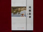 鸿雁故事----4架5