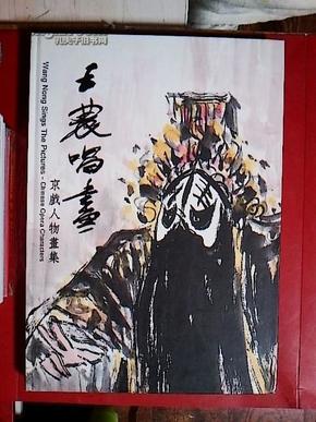 王农唱画——京戏人物画集（戏画）