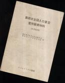 第四次全国人口普查宣传教育材料【供学校用