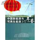 2013中国新能源与可在生能源年鉴