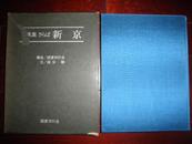 侵华史料1979年《再见了—新京》写真集附【新京航空写真】布面原护封硬精装大开本一册全