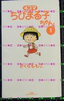 日本原版收藏-漫画 樱桃小丸子4コマ1 櫻桃小丸子4コマ①-櫻桃子 不议价不包邮