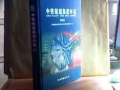 中铁隧道集团年鉴 2008  【货号新】