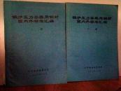 锅炉压力容器用钢材国内外标准汇编（上下）