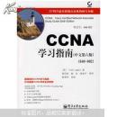 CCNA学习指南