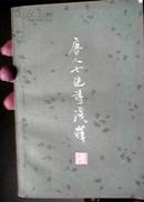 唐人七绝诗浅释 上海古籍出版社