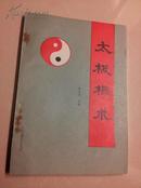太极棍术 杨永惠 92年 棍术里面较好的书