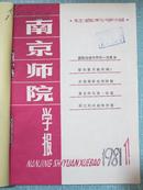 南京师院学报 社会科学版 1981年1-4期平装合订本