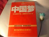 中国梦 :中国的目标、道路及自信力（修订版）