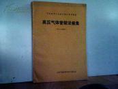 高压气体管理法规集（第十六次修订）书脊有损
