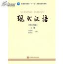正版现货 现代汉语 增订四版 上册