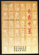 长寿之星--聊城百岁老人（介绍本市健在百岁老人近况、长寿科普知识、养生之道、长寿要诀等 彩色插页19页）