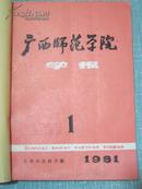 广西师范学院学报 哲学社会科学版 1981年1-4期平装合订本